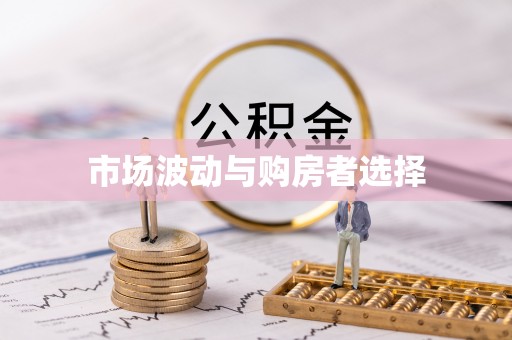 吉州市场波动与购房者选择