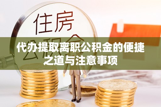 吉州代办提取离职公积金的便捷之道与注意事项