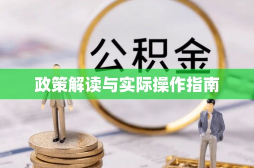 吉州政策解读与实际操作指南