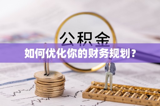 吉州如何优化你的财务规划？