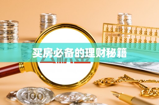 吉州买房必备的理财秘籍