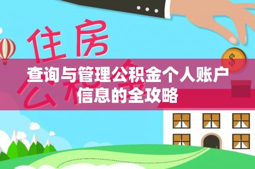 吉州查询与管理公积金个人账户信息的全攻略