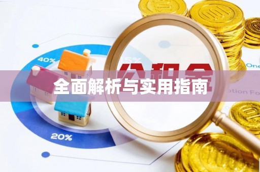吉州全面解析与实用指南