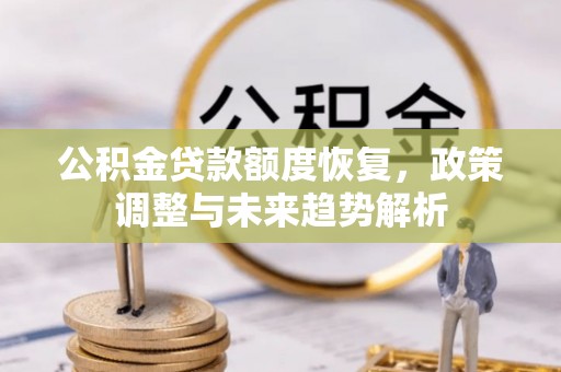 吉州公积金贷款额度恢复，政策调整与未来趋势解析