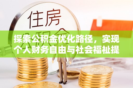 吉州探索公积金优化路径，实现个人财务自由与社会福祉提升的桥梁