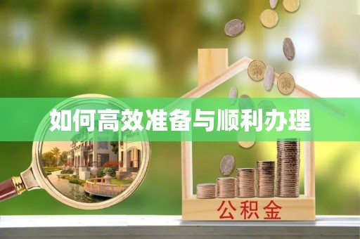 吉州如何高效准备与顺利办理