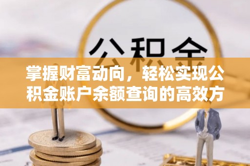 吉州掌握财富动向，轻松实现公积金账户余额查询的高效方式