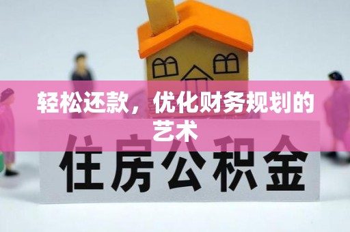 吉州轻松还款，优化财务规划的艺术
