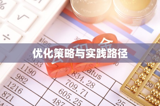 吉州优化策略与实践路径
