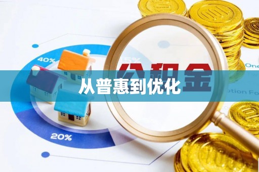 吉州从普惠到优化
