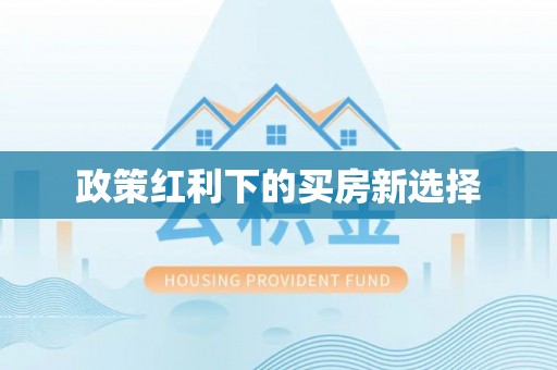 吉州政策红利下的买房新选择