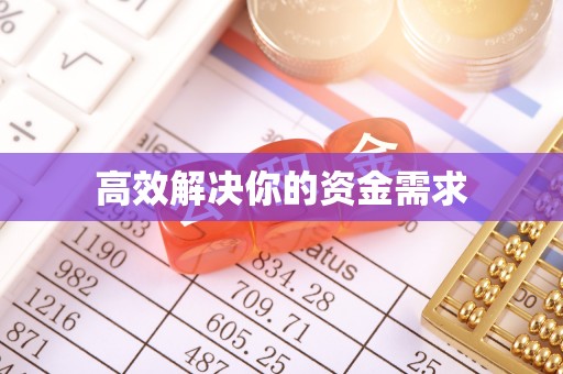 吉州高效解决你的资金需求
