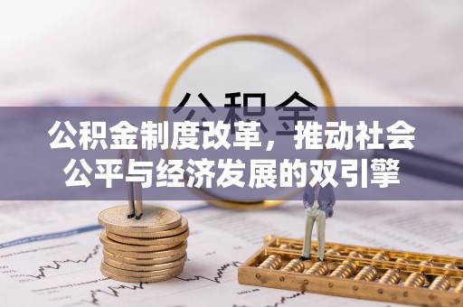 吉州公积金制度改革，推动社会公平与经济发展的双引擎