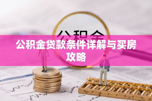 吉州公积金贷款条件详解与买房攻略