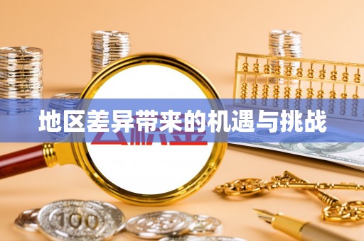 吉州地区差异带来的机遇与挑战