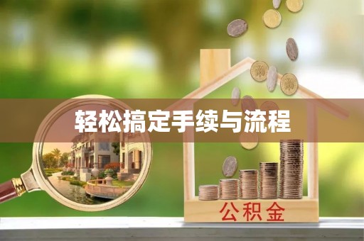 吉州轻松搞定手续与流程