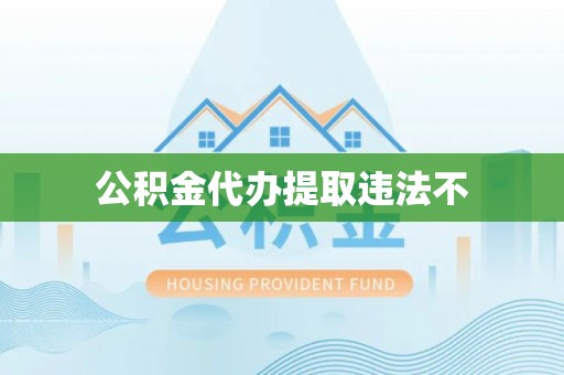 吉州公积金代办提取违法不