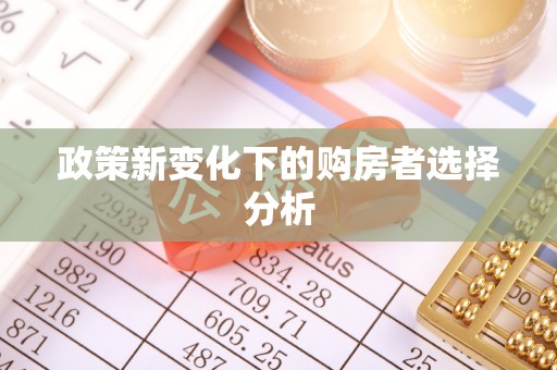 吉州政策新变化下的购房者选择分析