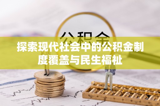 吉州探索现代社会中的公积金制度覆盖与民生福祉