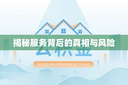 吉州揭秘服务背后的真相与风险