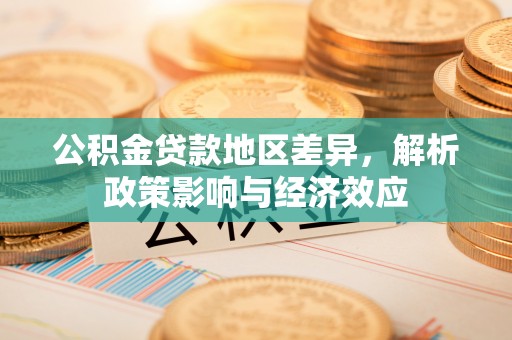 吉州公积金贷款地区差异，解析政策影响与经济效应