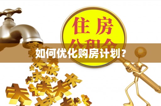 吉州如何优化购房计划？