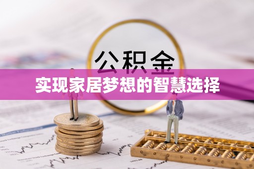 吉州实现家居梦想的智慧选择