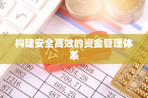 吉州构建安全高效的资金管理体系