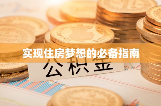 吉州实现住房梦想的必备指南