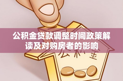 吉州公积金贷款调整时间政策解读及对购房者的影响