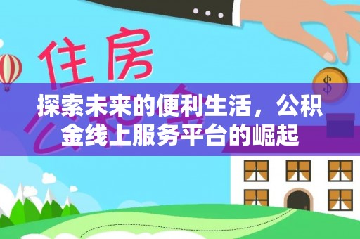 吉州探索未来的便利生活，公积金线上服务平台的崛起