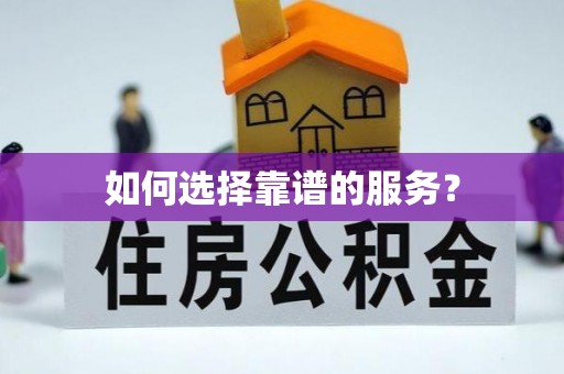 吉州如何选择靠谱的服务？