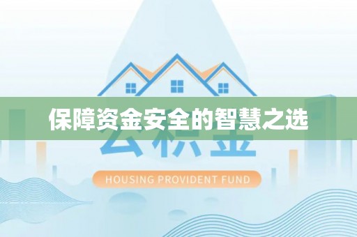 吉州保障资金安全的智慧之选