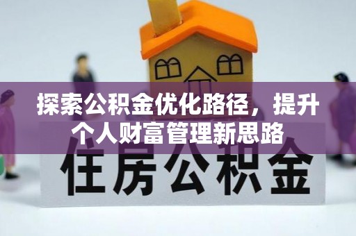 吉州探索公积金优化路径，提升个人财富管理新思路