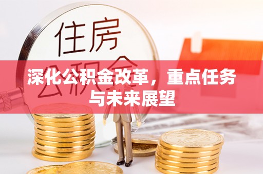 吉州深化公积金改革，重点任务与未来展望