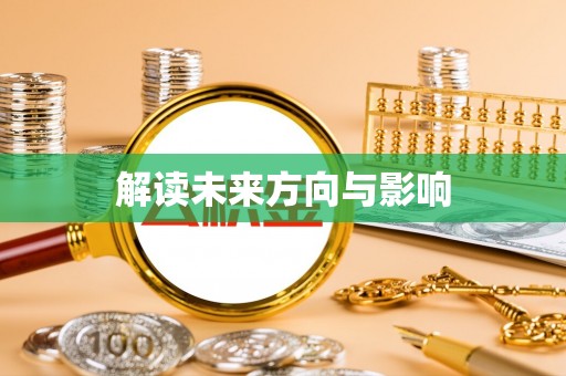 吉州解读未来方向与影响