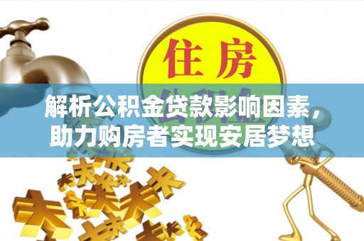 吉州解析公积金贷款影响因素，助力购房者实现安居梦想