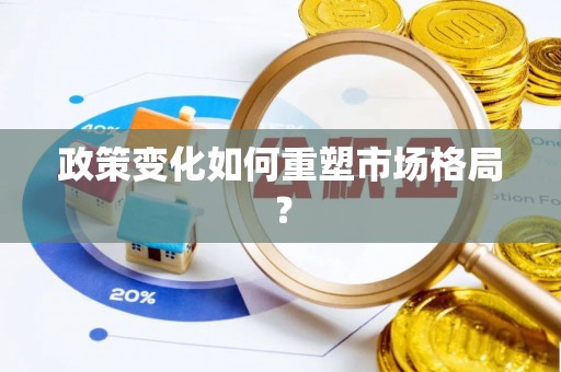吉州政策变化如何重塑市场格局？
