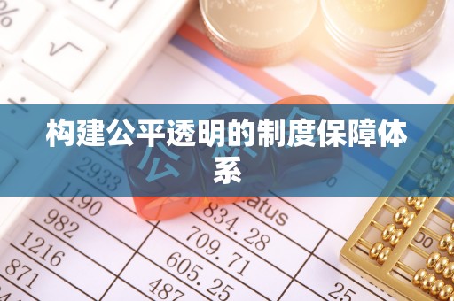 吉州构建公平透明的制度保障体系