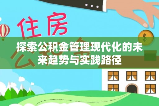 吉州探索公积金管理现代化的未来趋势与实践路径