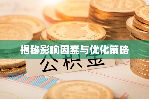 吉州揭秘影响因素与优化策略