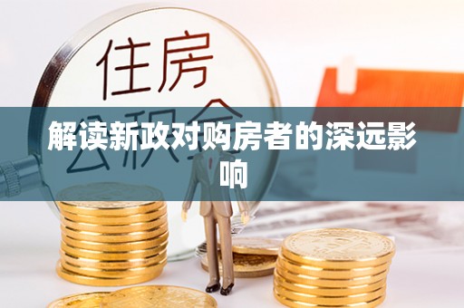 吉州解读新政对购房者的深远影响