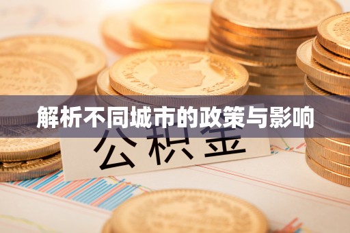吉州解析不同城市的政策与影响