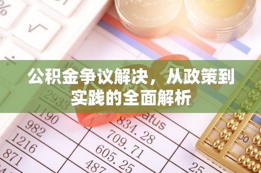 吉州公积金争议解决，从政策到实践的全面解析