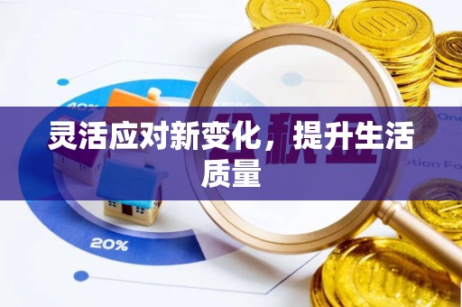 吉州灵活应对新变化，提升生活质量