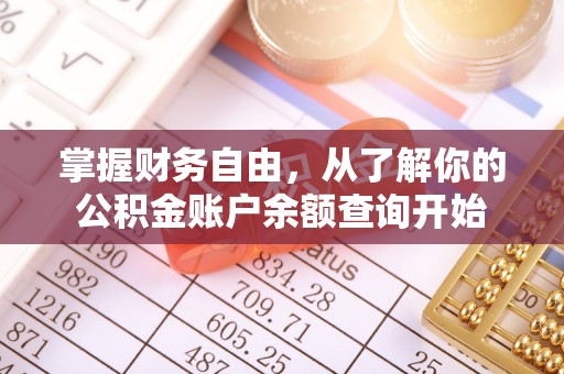 吉州掌握财务自由，从了解你的公积金账户余额查询开始