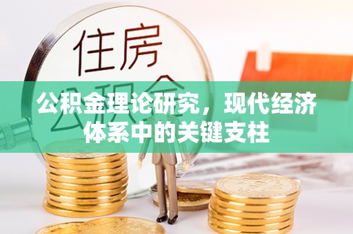 吉州公积金理论研究，现代经济体系中的关键支柱