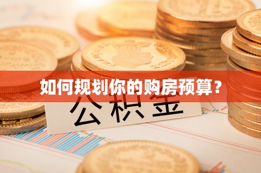 吉州如何规划你的购房预算？