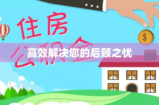 吉州高效解决您的后顾之忧