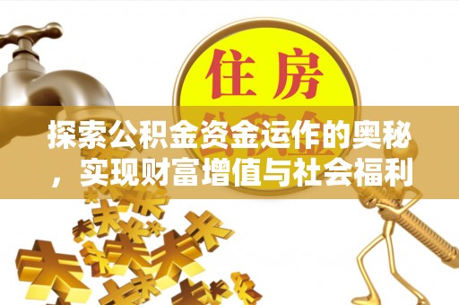 吉州探索公积金资金运作的奥秘，实现财富增值与社会福利双赢